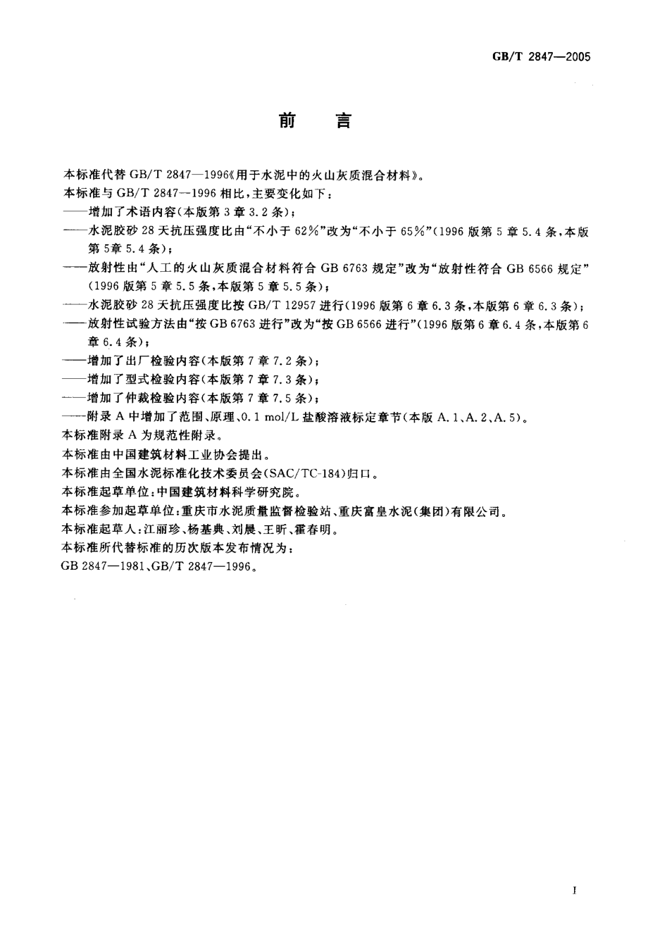 GBT2847-2005 用于水泥中的火山灰质混合材料.pdf_第2页