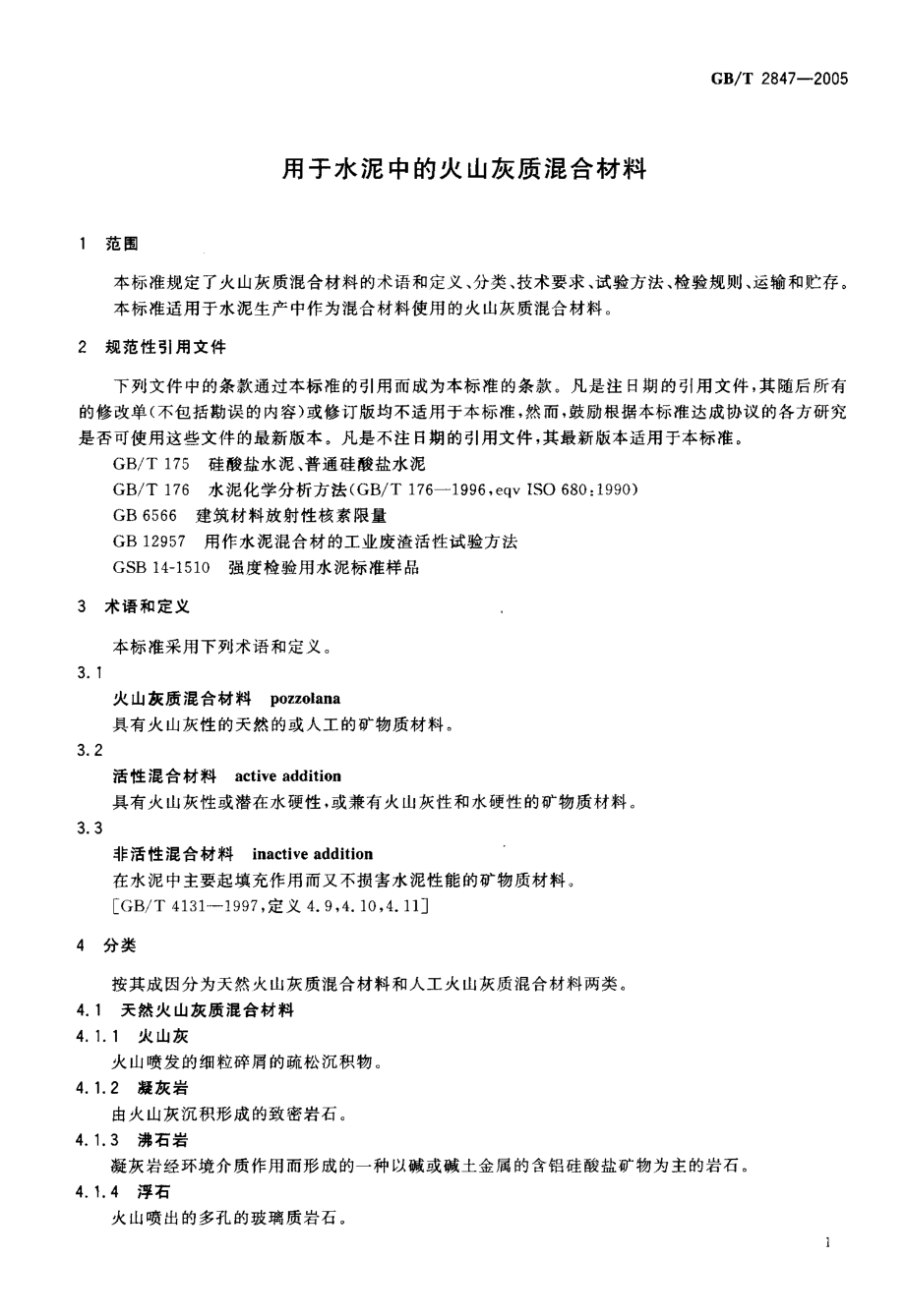 GBT2847-2005 用于水泥中的火山灰质混合材料.pdf_第3页