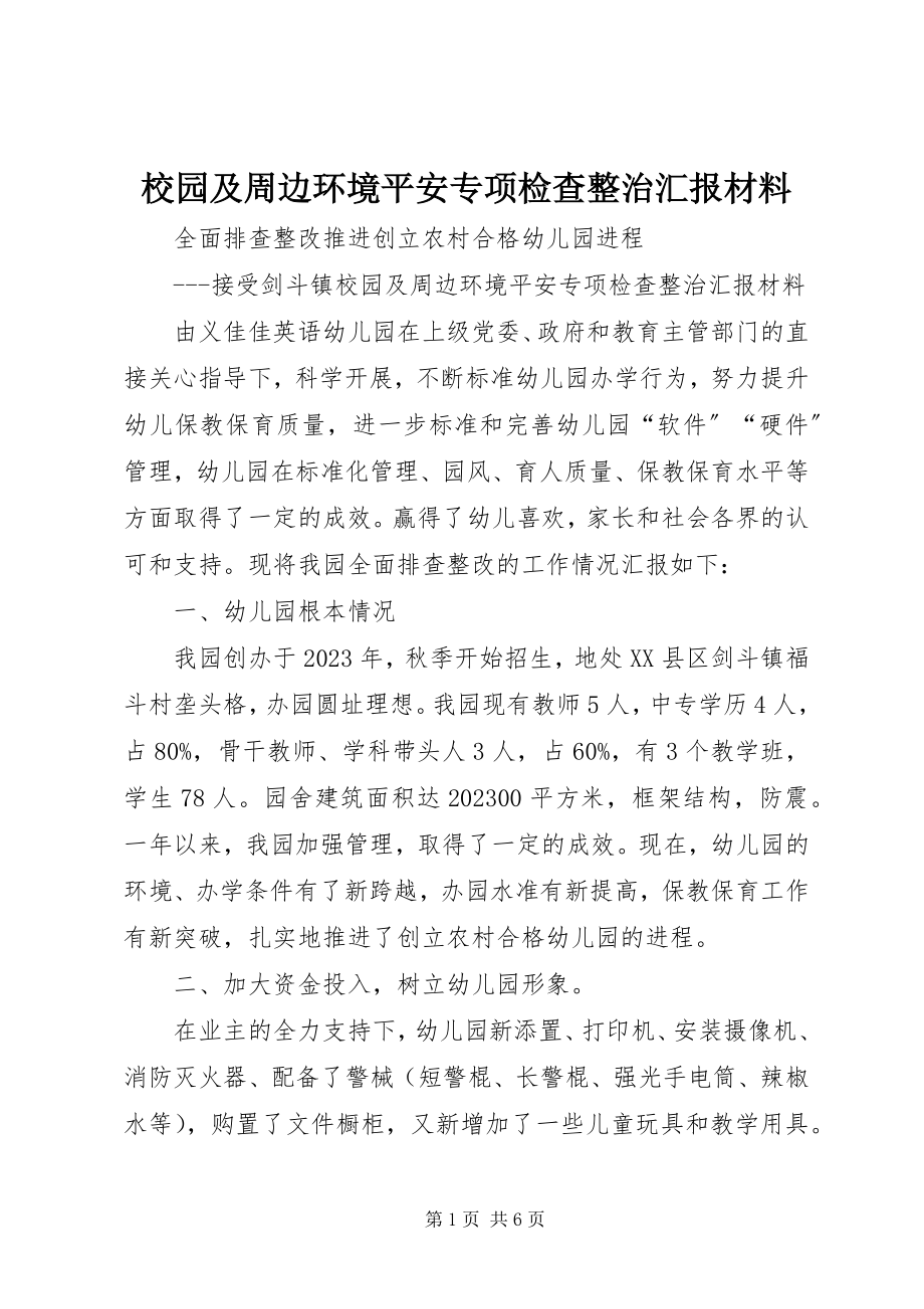 2023年校园及周边环境安全专项检查整治汇报材料.docx_第1页