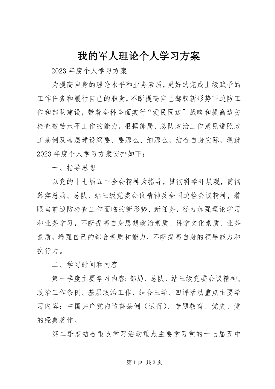 2023年我的军人理论个人学习计划.docx_第1页