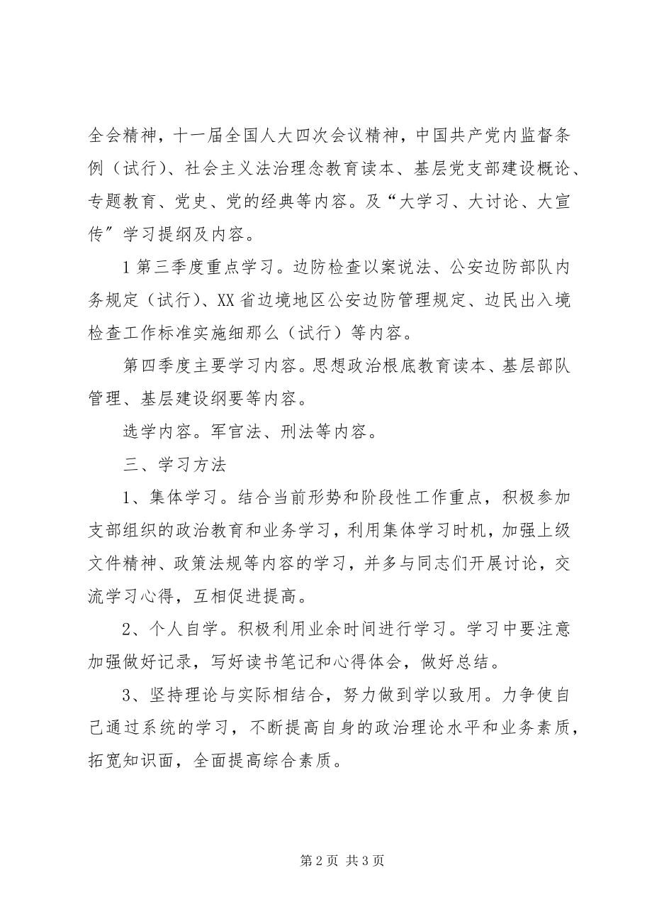 2023年我的军人理论个人学习计划.docx_第2页