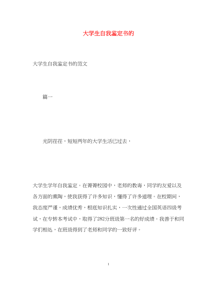 2023年大学生自我鉴定书的.docx_第1页