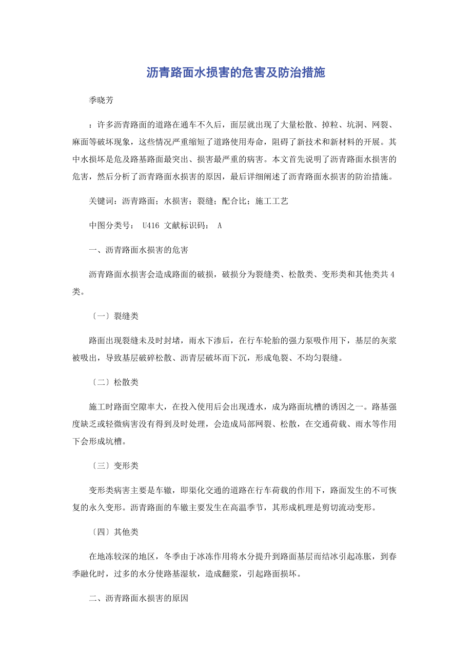 2023年沥青路面水损害的危害及防治措施.docx_第1页