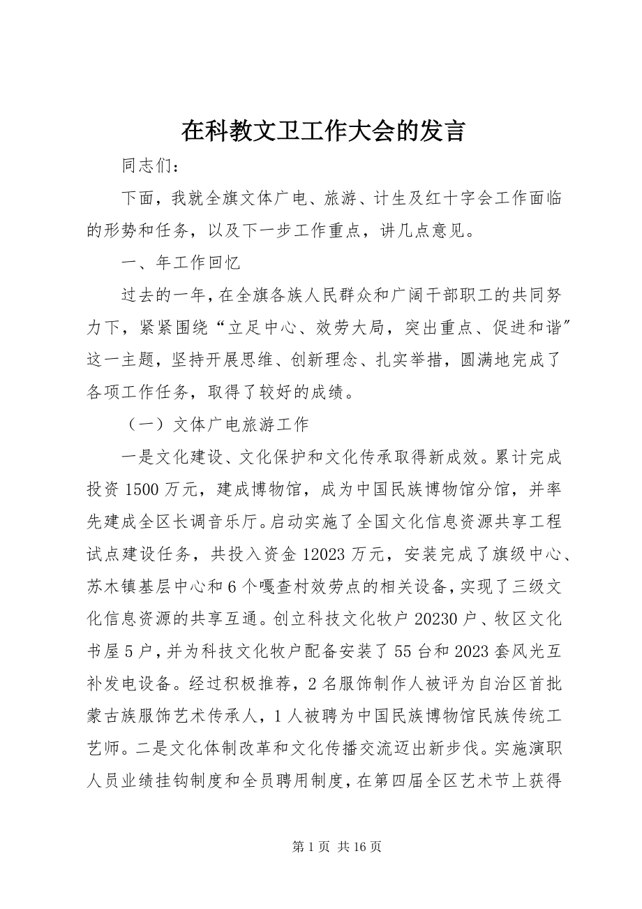 2023年在科教文卫工作大会的讲话.docx_第1页