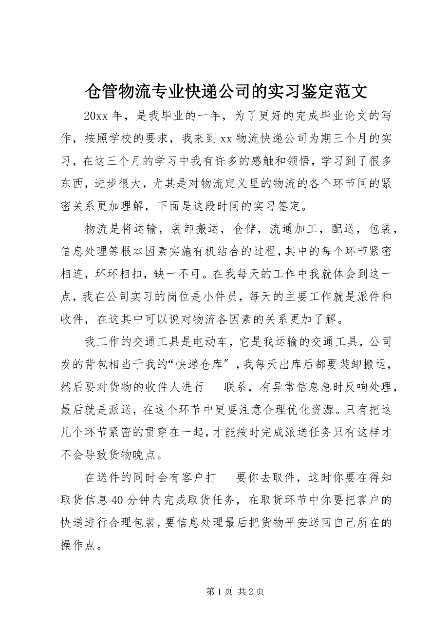 2023年仓管物流专业快递公司的实习鉴定新编.docx_第1页