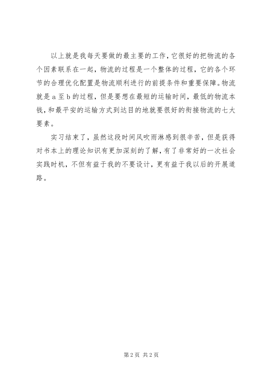 2023年仓管物流专业快递公司的实习鉴定新编.docx_第2页