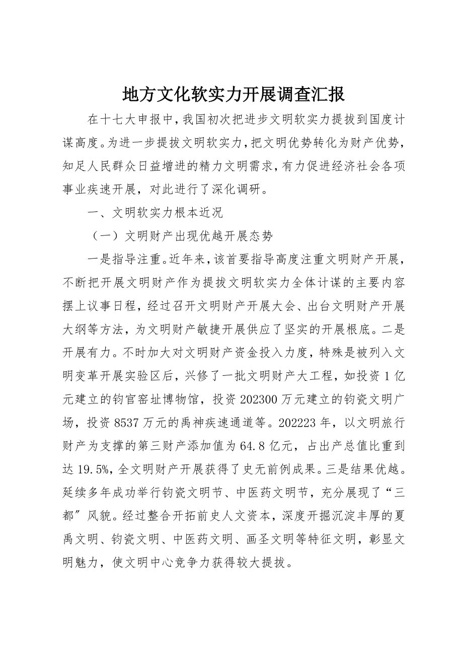 2023年地方文化软实力发展调查汇报.docx_第1页