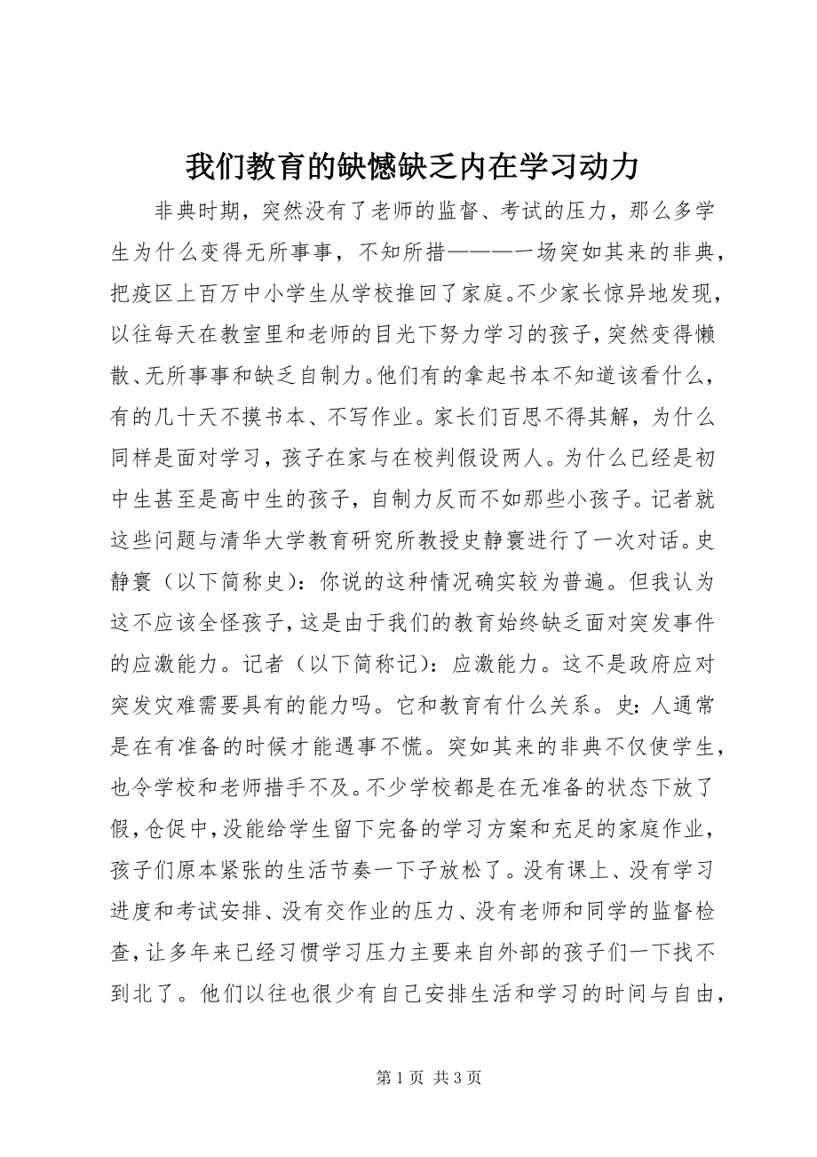 2023年我们教育的缺憾缺乏内在学习动力.docx_第1页