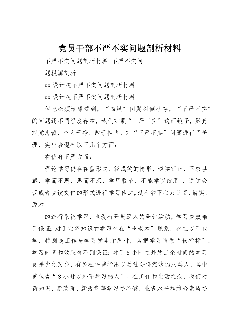 2023年党员干部不严不实问题剖析材料.docx_第1页