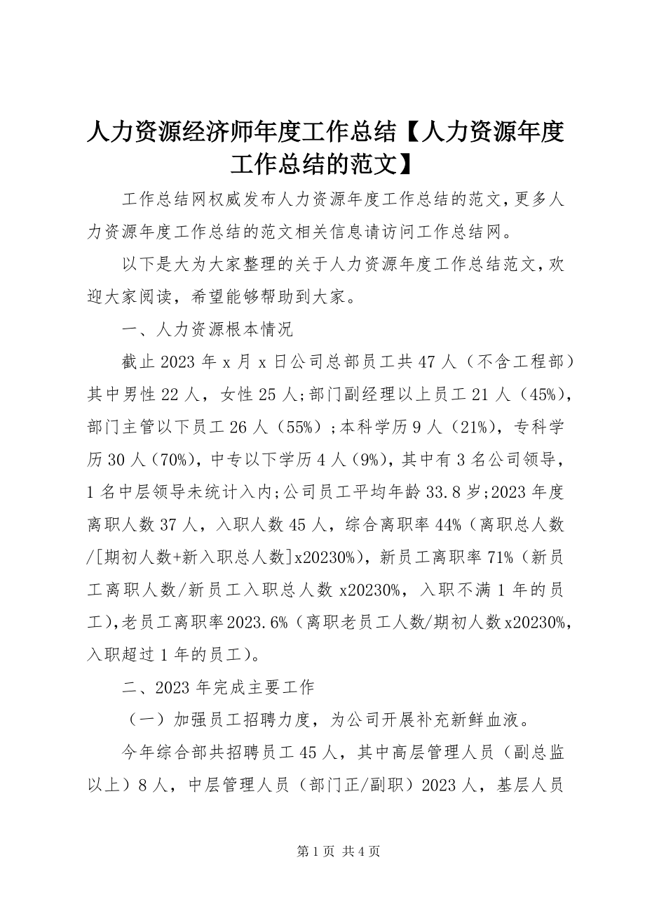 2023年人力资源经济师年度工作总结人力资源年度工作总结的.docx_第1页