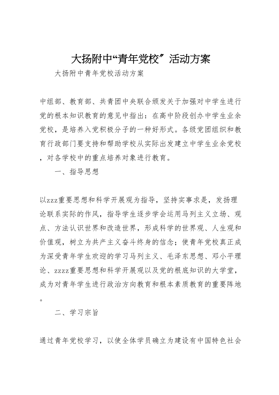 2023年大扬附中青年党校活动方案.doc_第1页