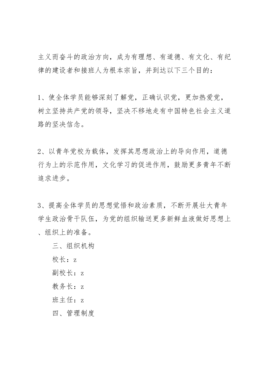 2023年大扬附中青年党校活动方案.doc_第2页