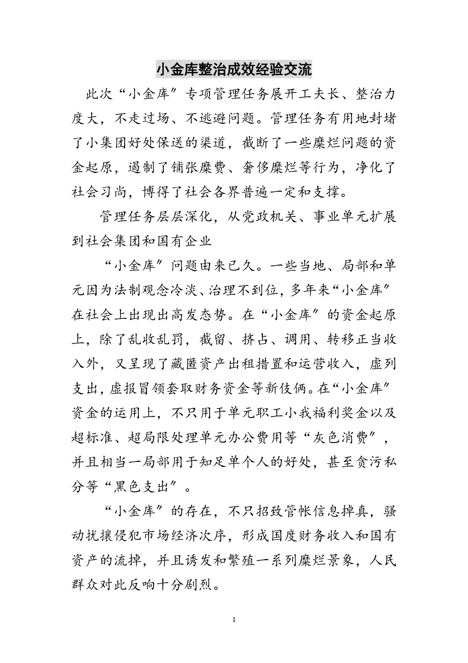 2023年小金库整治成效经验交流范文.doc_第1页