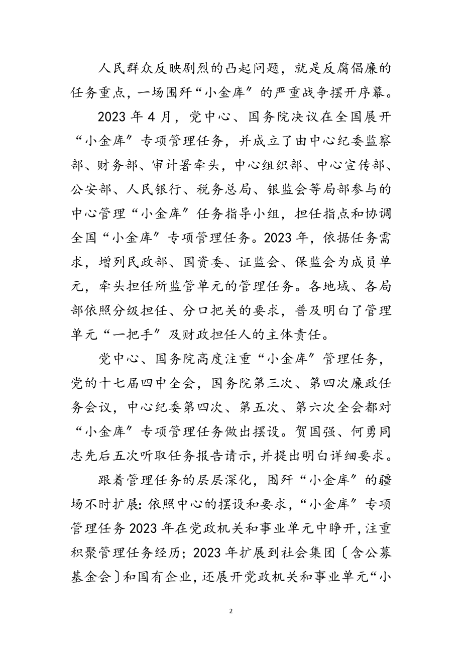 2023年小金库整治成效经验交流范文.doc_第2页