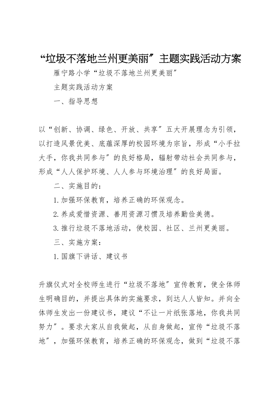 2023年垃圾不落地兰州更美丽主题实践活动方案.doc_第1页