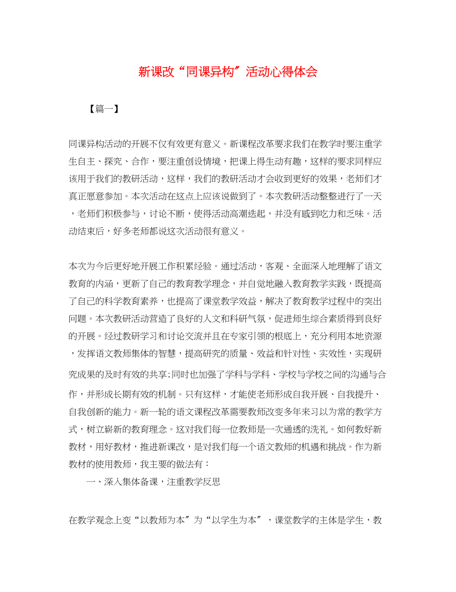 2023年新课改同课异构活动心得体会.docx_第1页