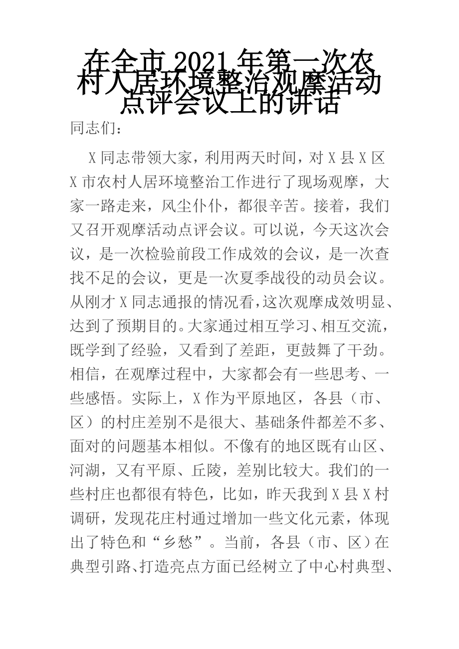 在全市2021年第一次农村人居环境整治观摩活动点评会议上的讲话.docx_第1页