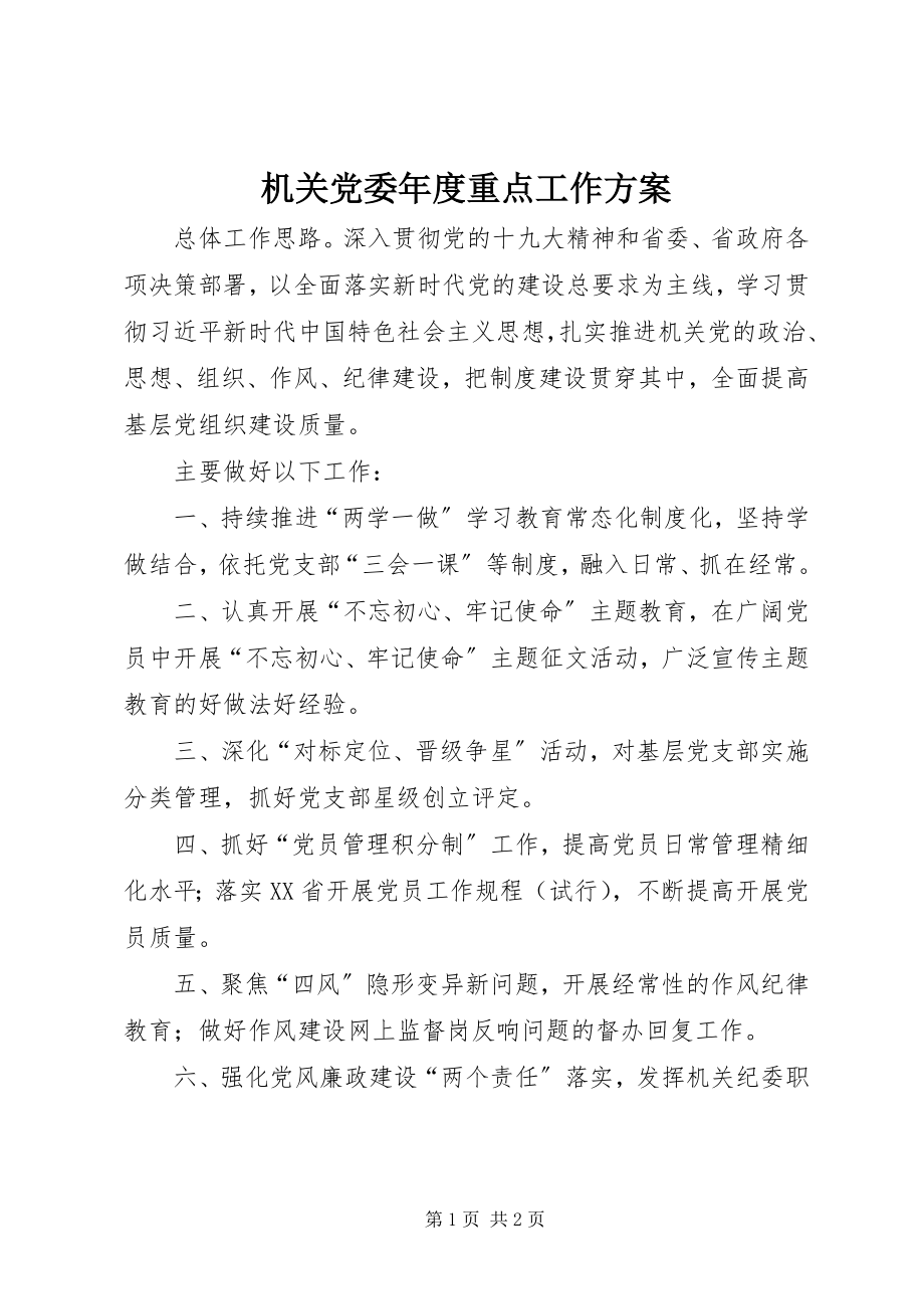 2023年机关党委度重点工作计划.docx_第1页