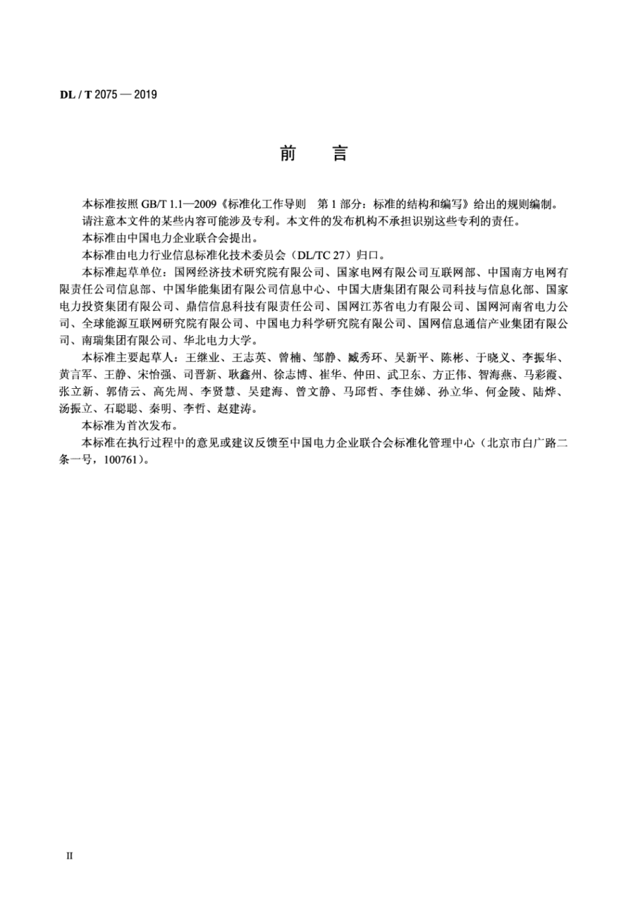 DL∕T 2075-2019 电力企业信息化架构.pdf_第3页