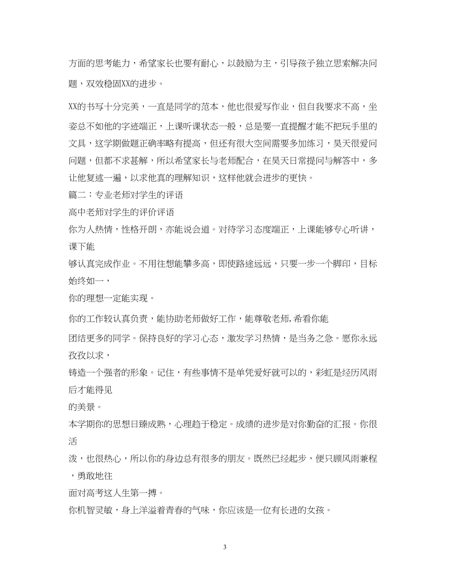 2023年教师对学生的评语.docx_第3页