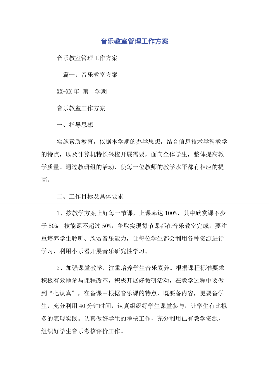 2023年音乐教室管理工作计划.docx_第1页