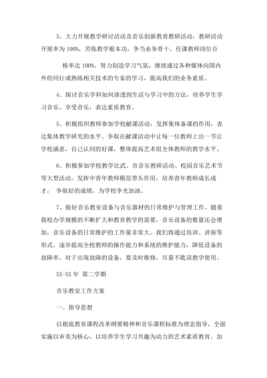 2023年音乐教室管理工作计划.docx_第2页