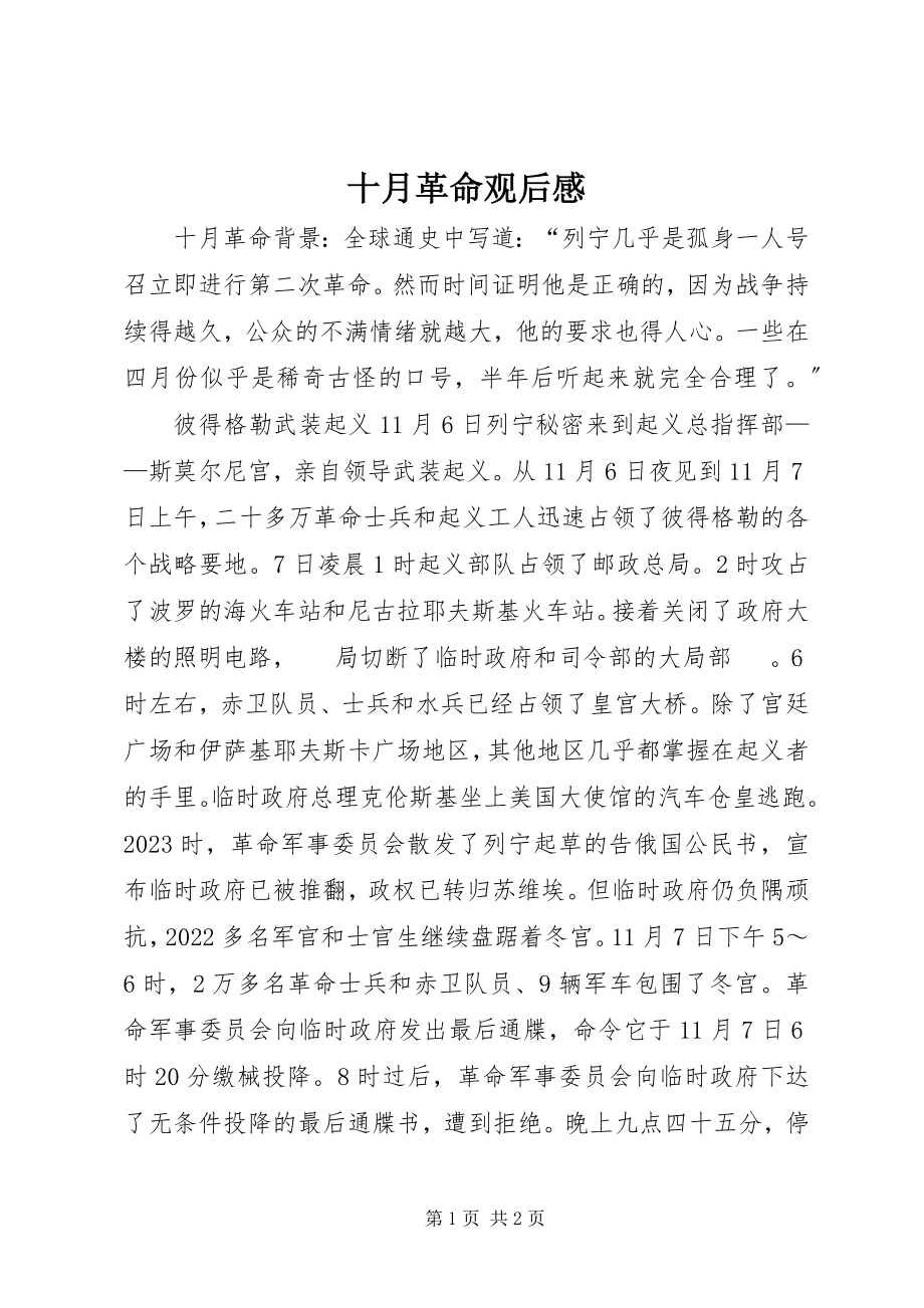 2023年十月革命观后感.docx_第1页