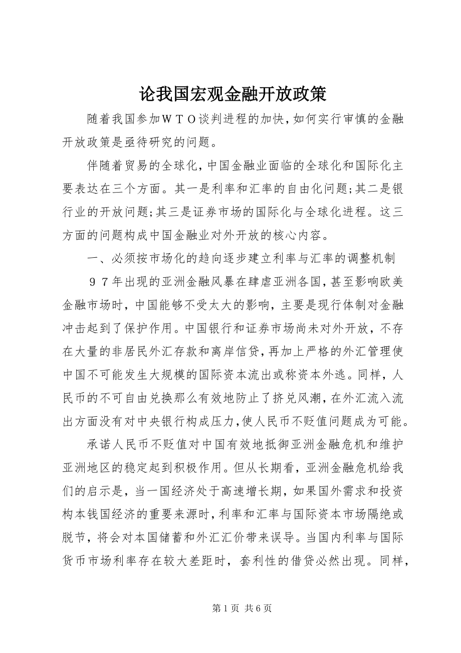 2023年论我国宏观金融开放政策.docx_第1页