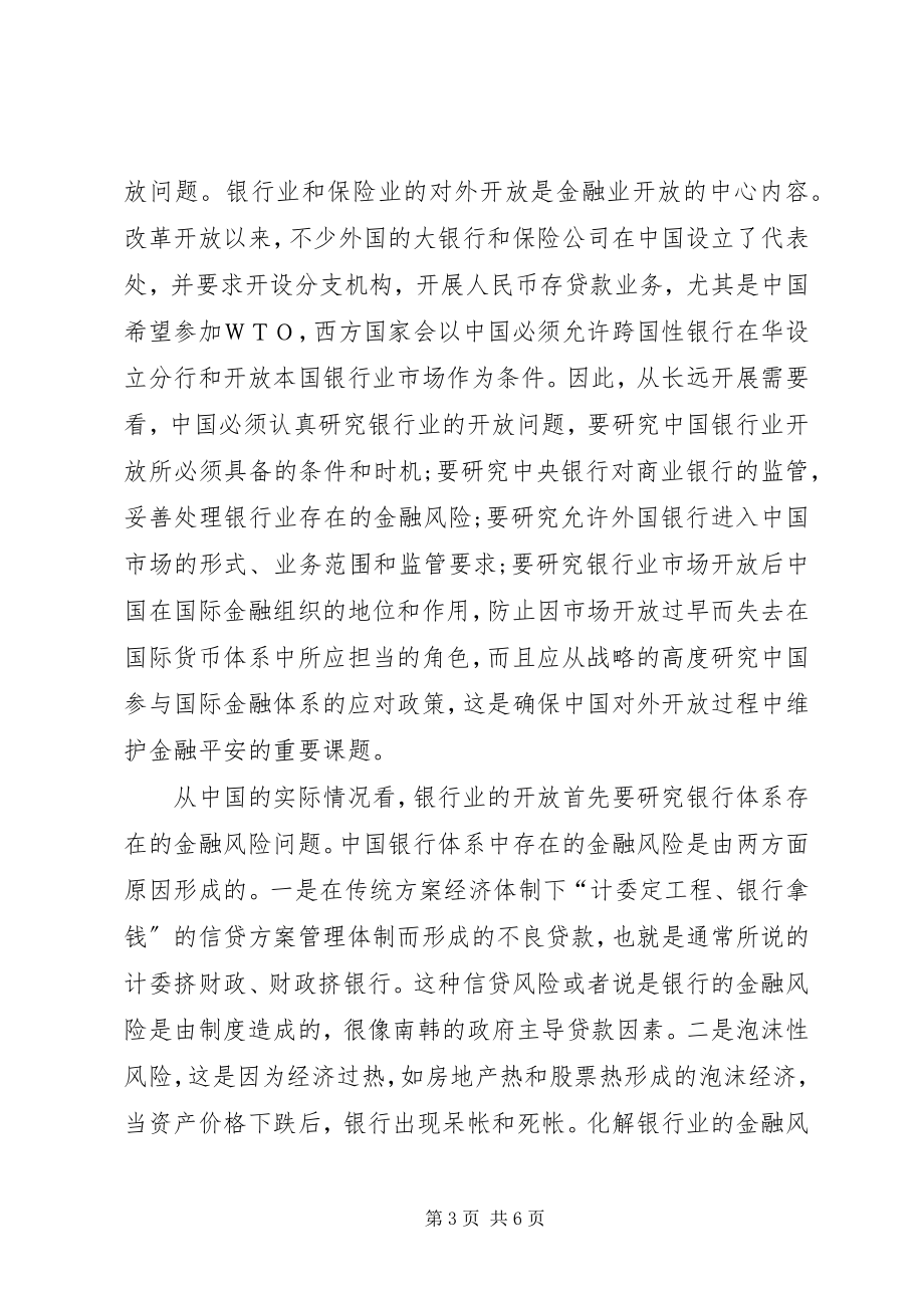 2023年论我国宏观金融开放政策.docx_第3页