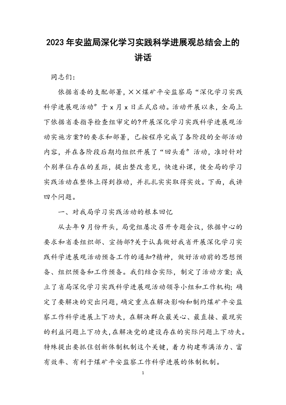 2023年安监局深入学习实践科学发展观总结会上的讲话.docx_第1页