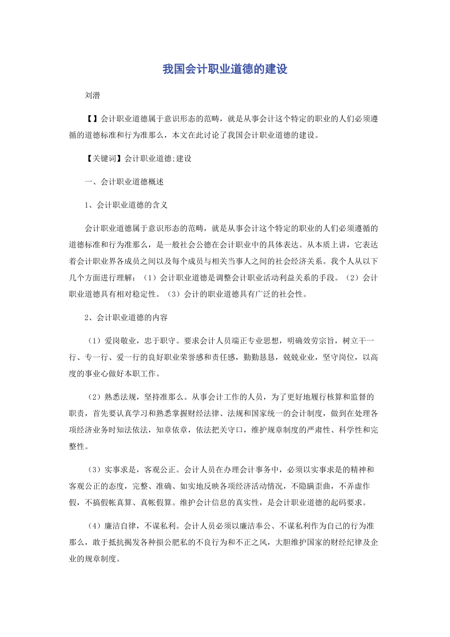 2023年我国会计职业道德的建设.docx_第1页