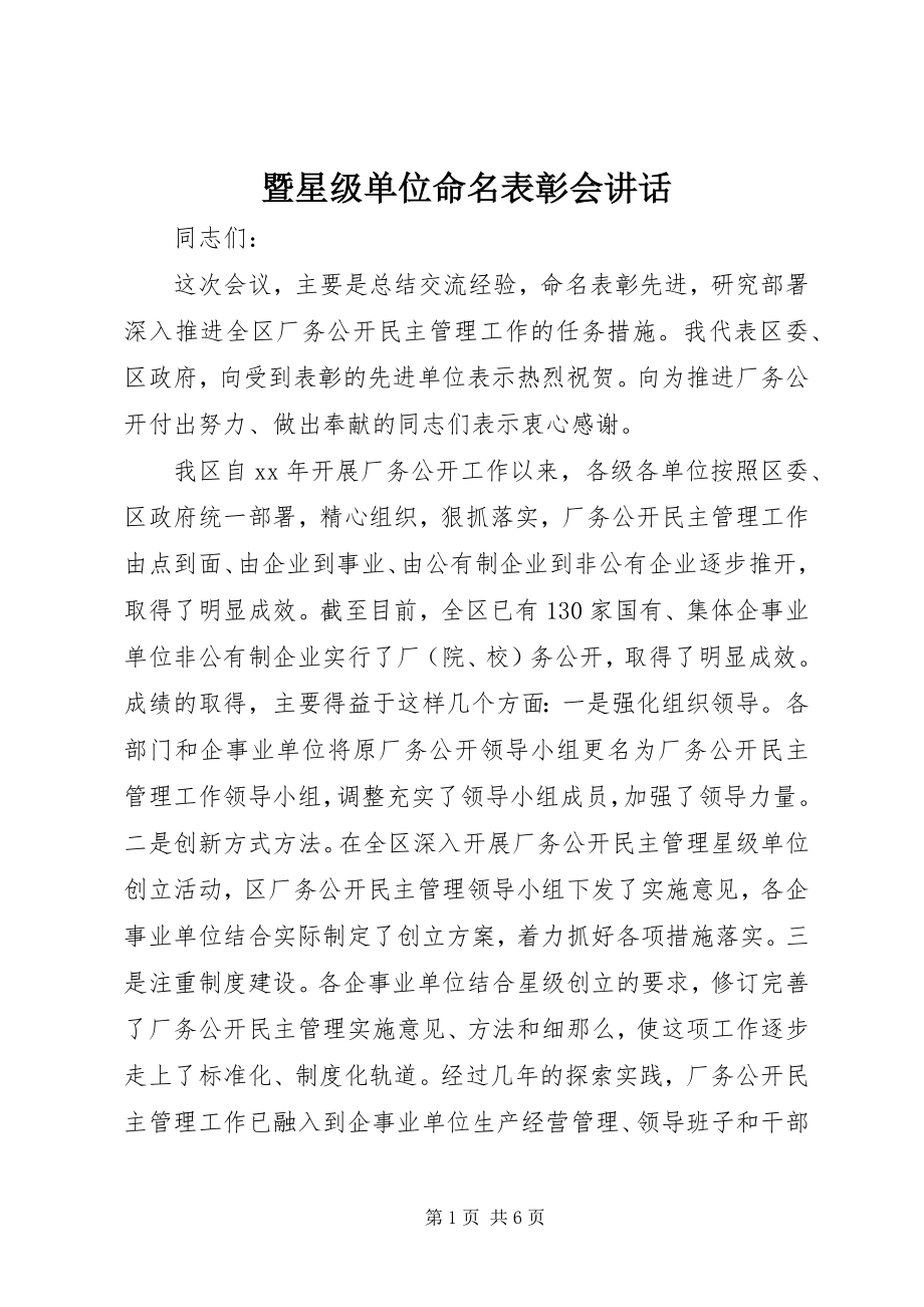 2023年暨星级单位命名表彰会致辞.docx_第1页