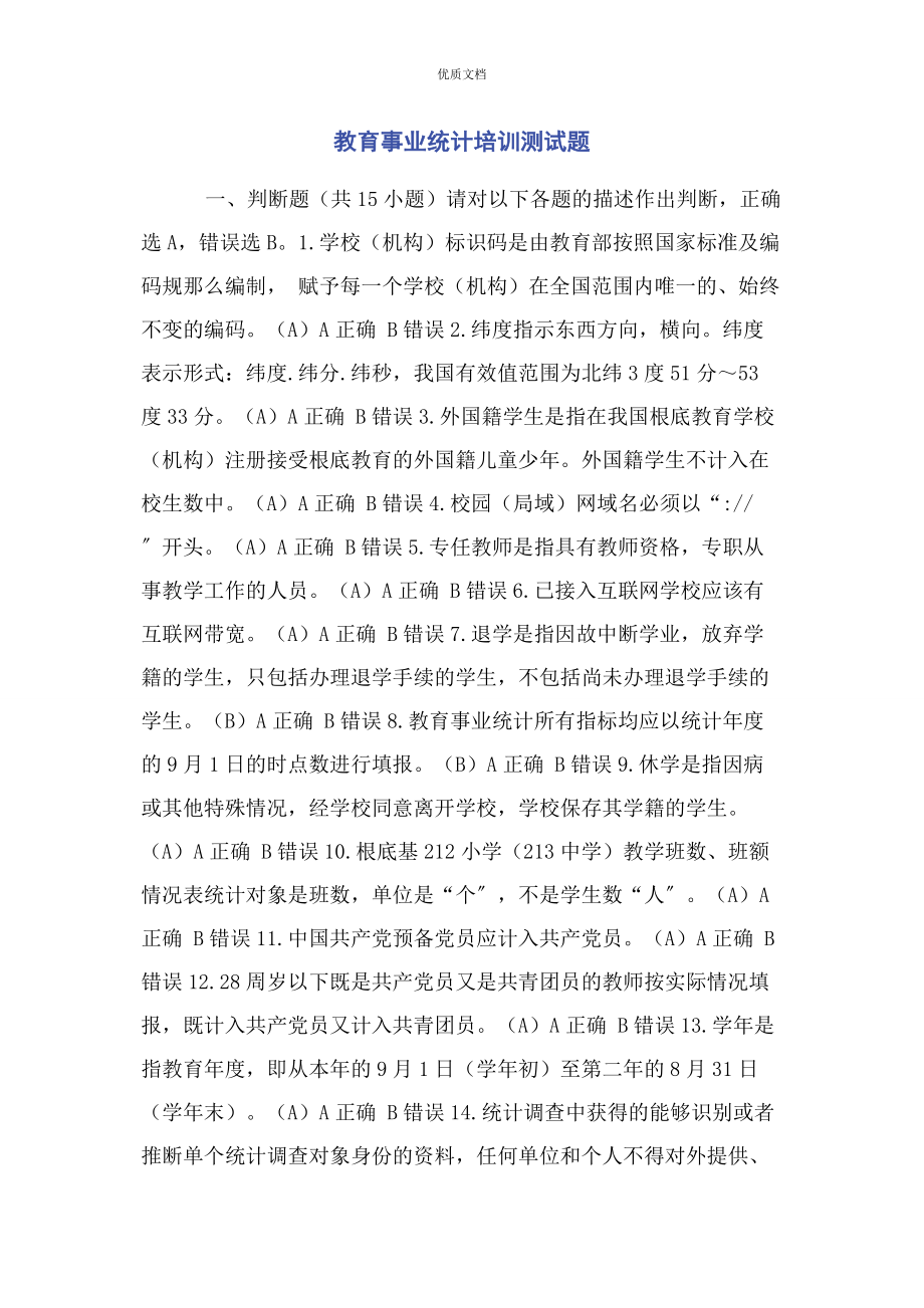 2023年教育事业统计培训测试题.docx_第1页