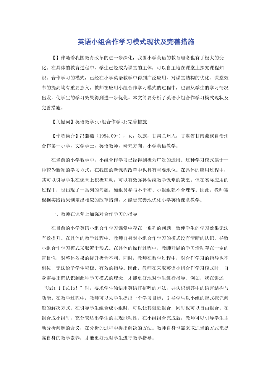 2023年英语小组合作学习模式现状及完善措施.docx_第1页