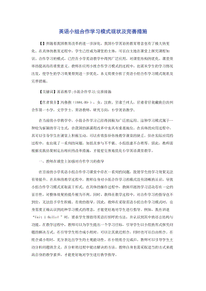 2023年英语小组合作学习模式现状及完善措施.docx