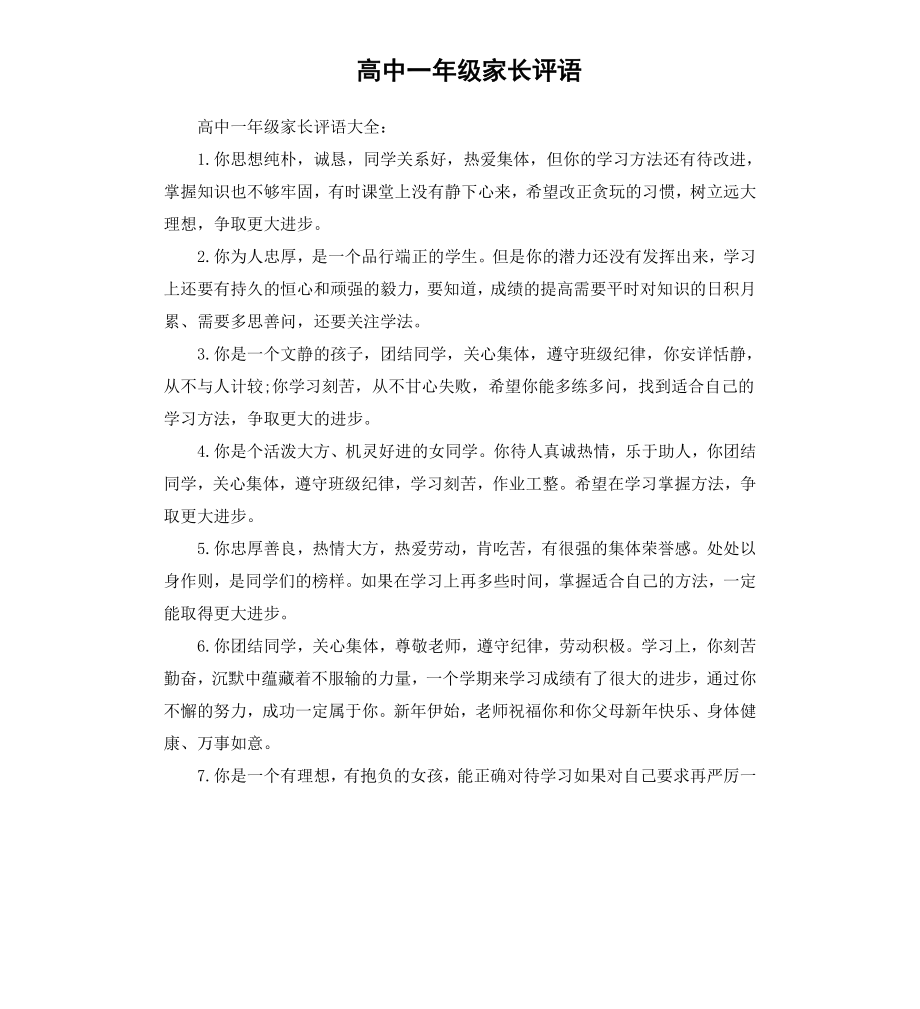 高中一年级家长评语.docx_第1页