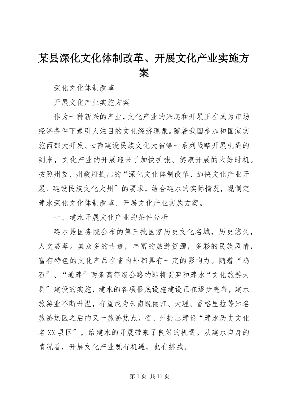 2023年xx县深化文化体制改革发展文化产业实施方案.docx_第1页