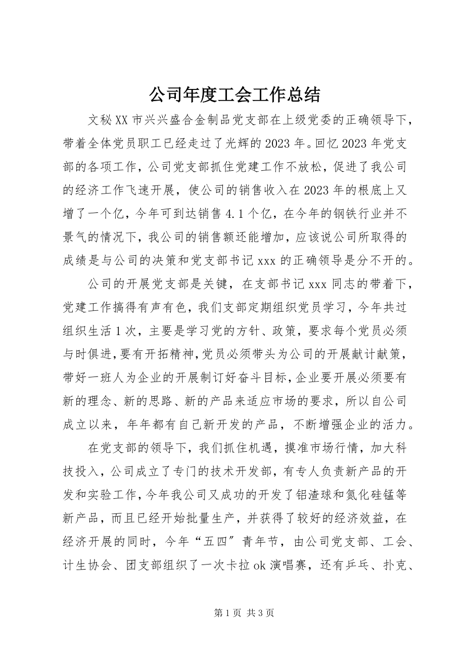 2023年公司年度工会工作总结.docx_第1页