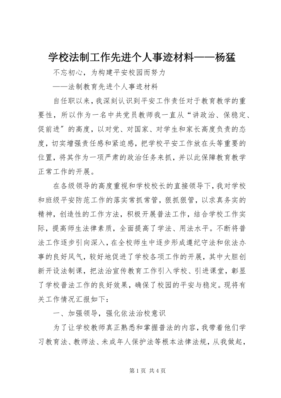 2023年学校法制工作先进个人事迹材料杨猛.docx_第1页