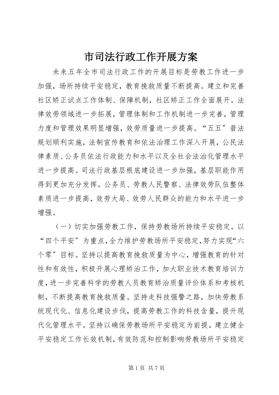 2023年市司法行政工作发展计划.docx_第1页