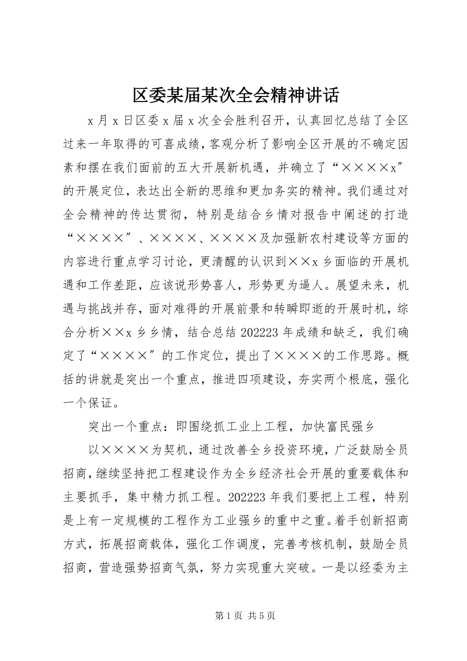 2023年区委某届某次全会精神致辞.docx_第1页