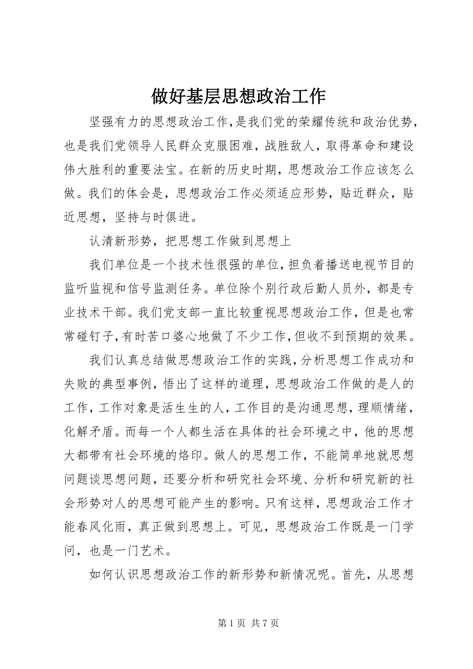 2023年做好基层思想政治工作.docx_第1页