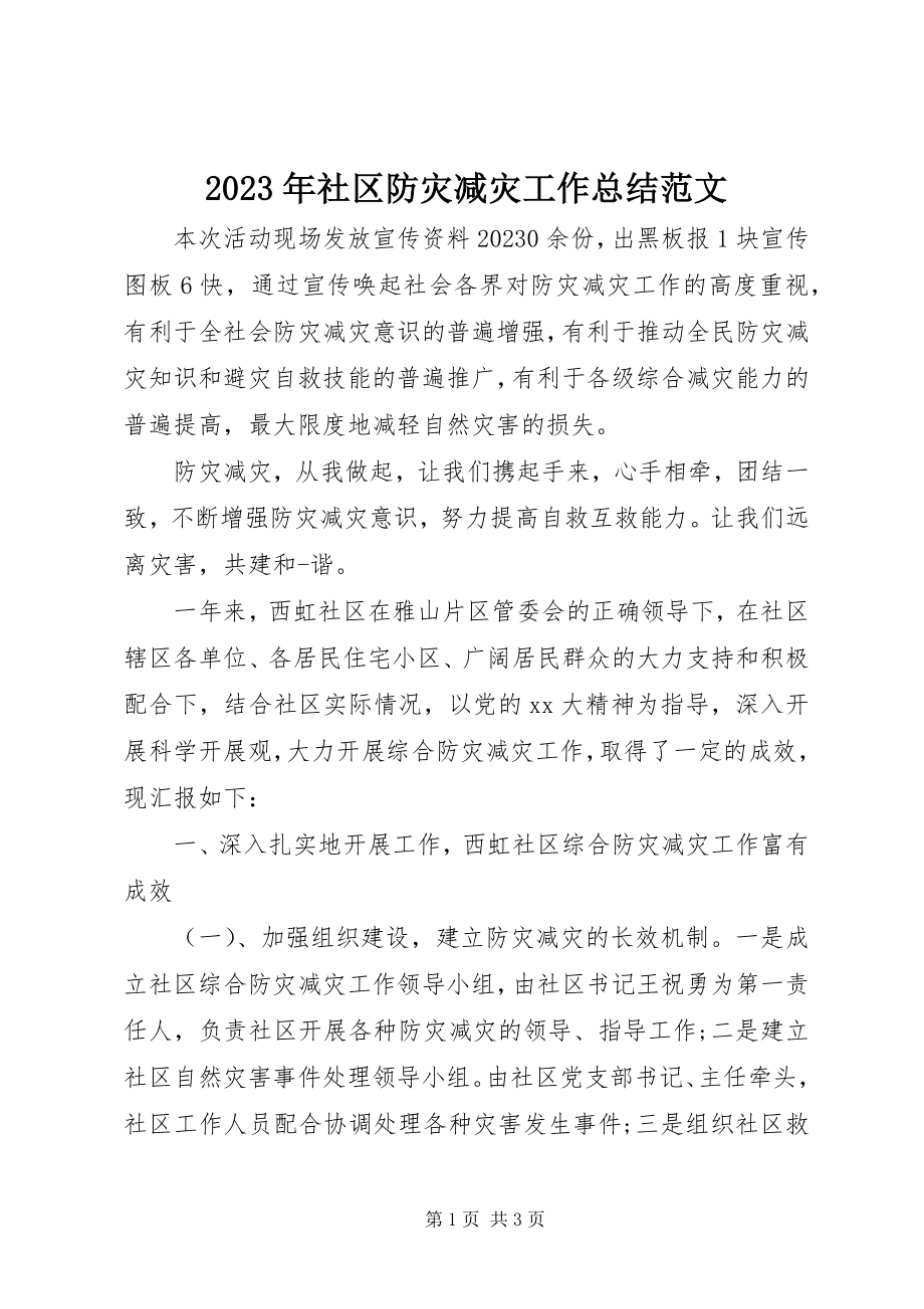 2023年社区防灾减灾工作总结2.docx_第1页