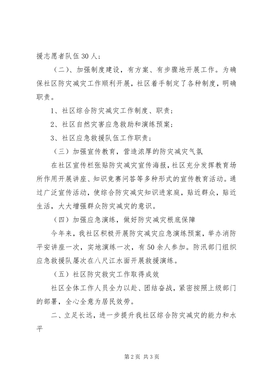 2023年社区防灾减灾工作总结2.docx_第2页