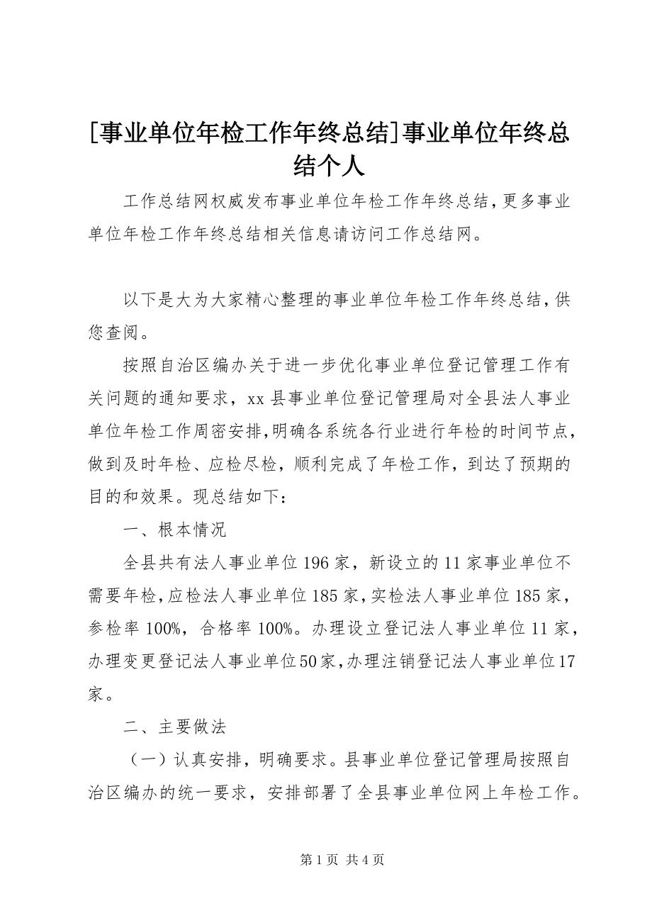 2023年事业单位年检工作年终总结事业单位年终总结个人.docx_第1页