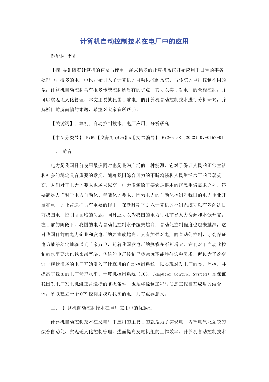 2023年计算机自动控制技术在电厂中的应用.docx_第1页