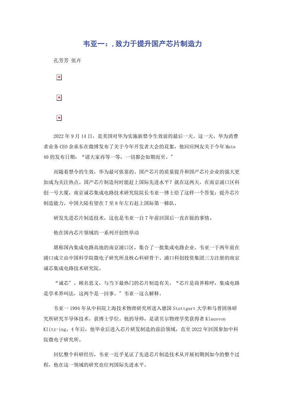 2023年韦亚一致力于提升国产芯片制造力.docx_第1页