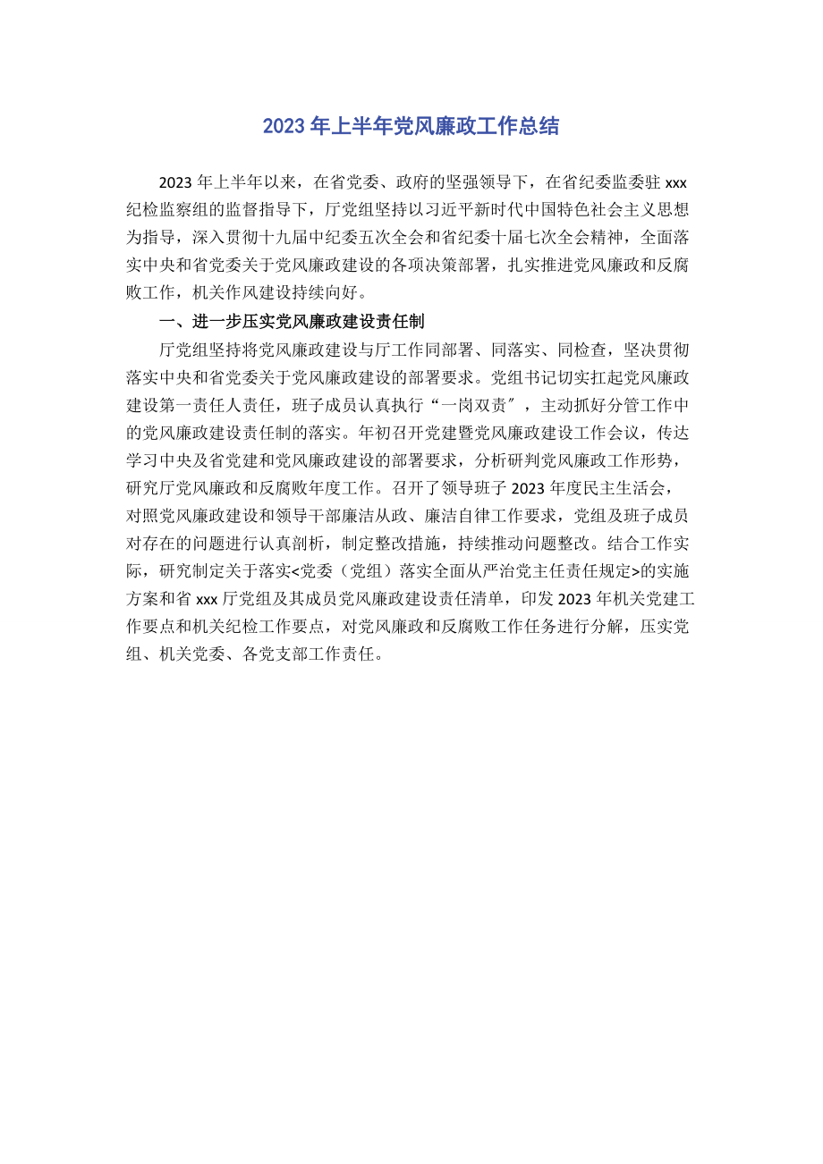 2023年上半年党风廉政工作总结.docx_第1页