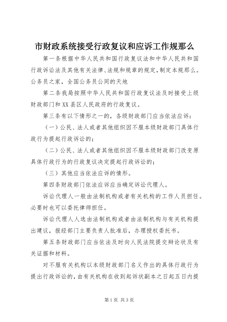 2023年市财政系统接受行政复议和应诉工作规则.docx_第1页