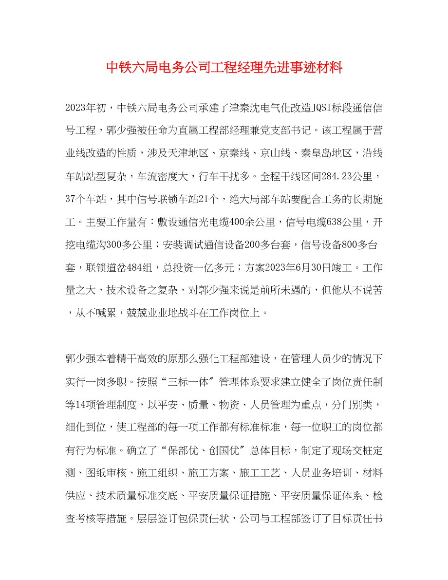 2023年中铁六局电务公司项目经理先进事迹材料.docx_第1页